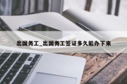 出国务工_出国务工签证多久能办下来