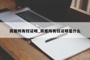房屋所有权证明_房屋所有权证明是什么
