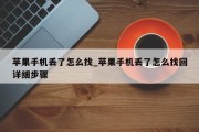 苹果手机丢了怎么找_苹果手机丢了怎么找回详细步骤