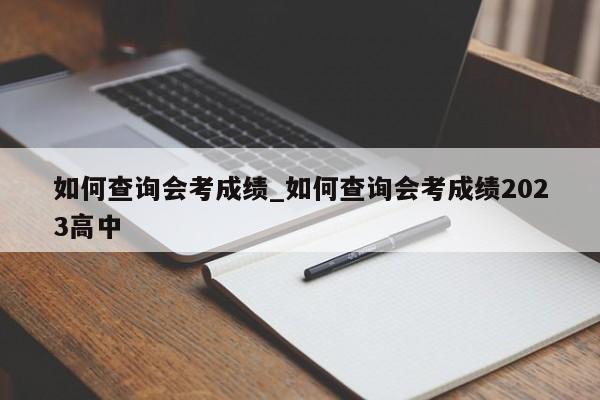 如何查询会考成绩_如何查询会考成绩2023高中