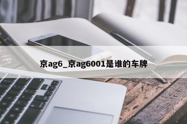 京ag6_京ag6001是谁的车牌