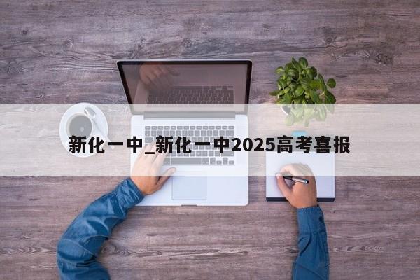 新化一中_新化一中2025高考喜报