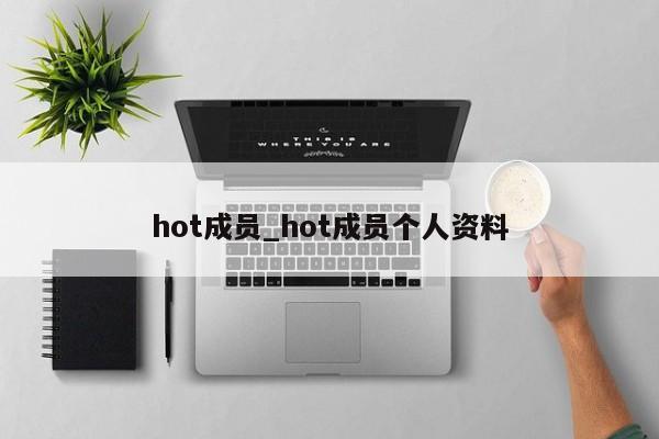 hot成员_hot成员个人资料