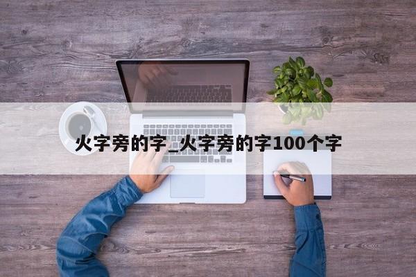 火字旁的字_火字旁的字100个字