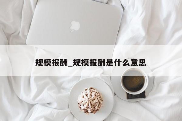 规模报酬_规模报酬是什么意思