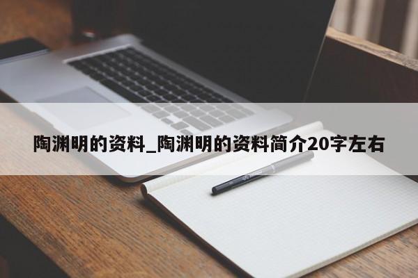 陶渊明的资料_陶渊明的资料简介20字左右