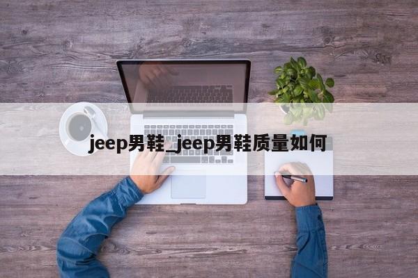 jeep男鞋_jeep男鞋质量如何