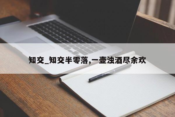 知交_知交半零落,一壶浊酒尽余欢