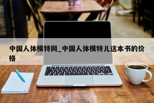 中国人体模特网_中国人体模特儿这本书的价格