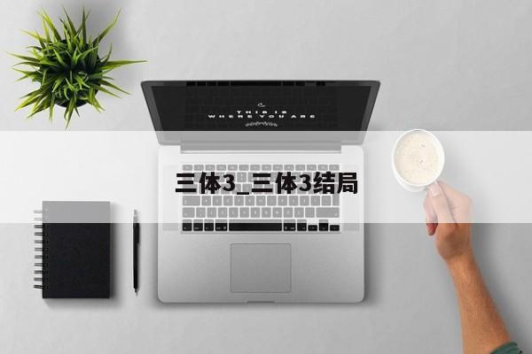 三体3_三体3结局