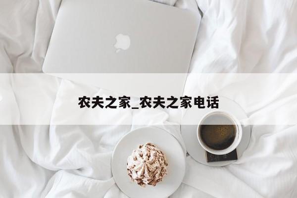 农夫之家_农夫之家电话