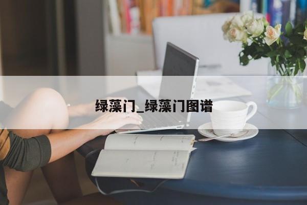 绿藻门_绿藻门图谱