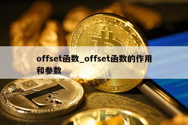 offset函数_offset函数的作用和参数