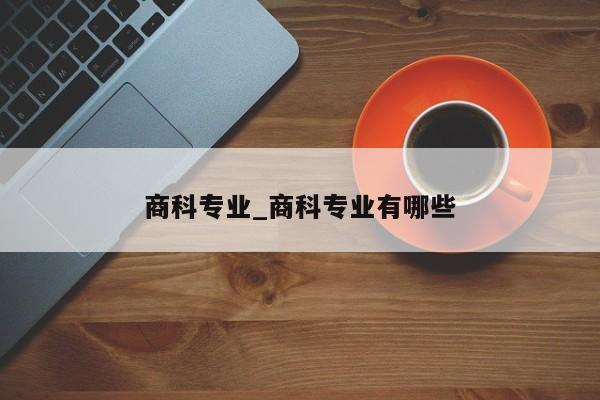 商科专业_商科专业有哪些