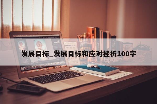 发展目标_发展目标和应对挫折100字