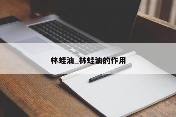 林蛙油_林蛙油的作用
