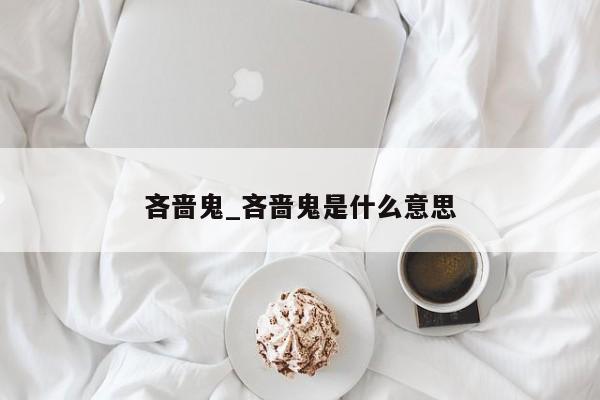 吝啬鬼_吝啬鬼是什么意思
