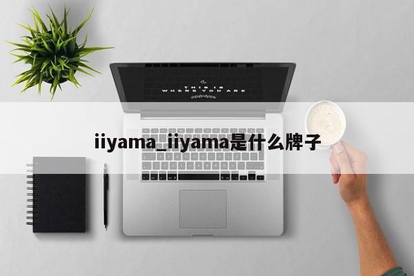iiyama_iiyama是什么牌子