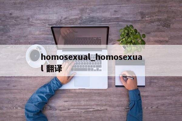 homosexual_homosexual 翻译