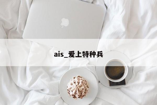 ais_爱上特种兵