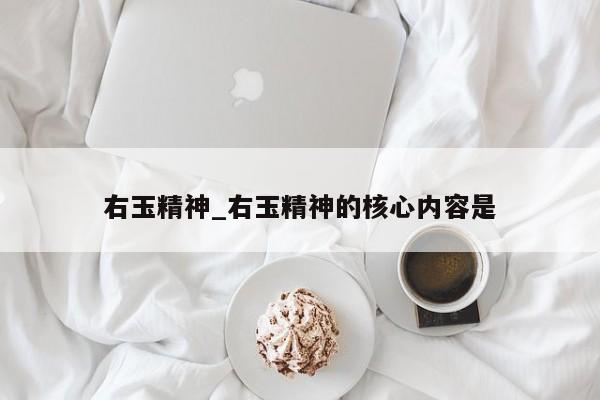 右玉精神_右玉精神的核心内容是