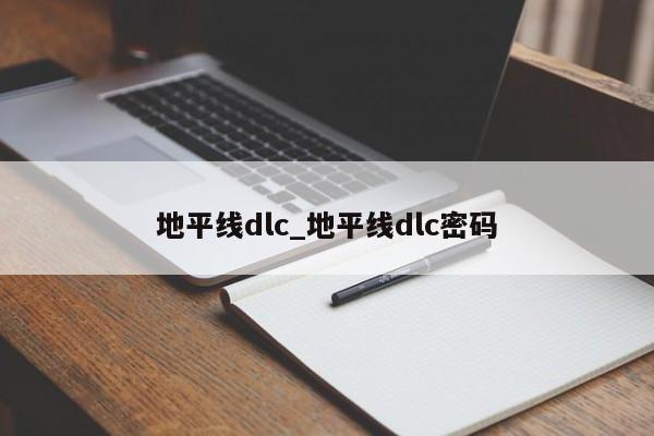 地平线dlc_地平线dlc密码