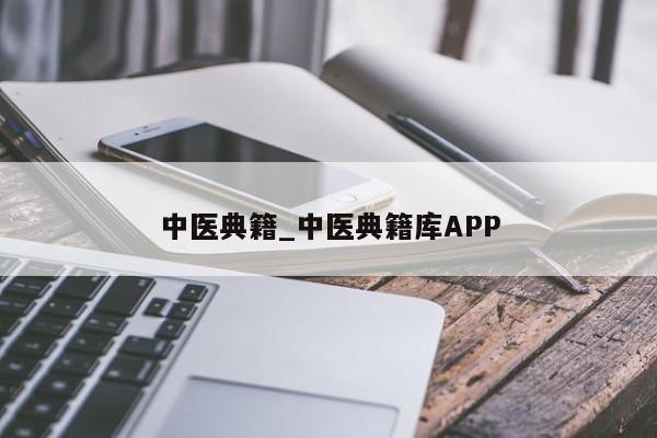 中医典籍_中医典籍库APP