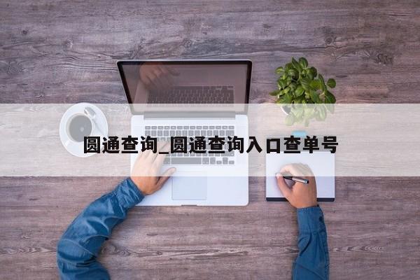 圆通查询_圆通查询入口查单号
